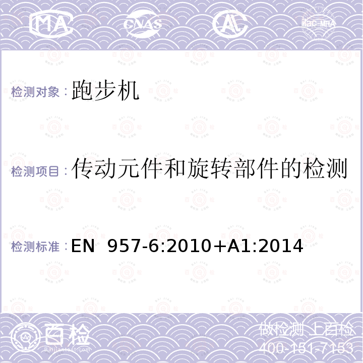 传动元件和旋转部件的检测 EN 957-6:2010 固定训练设备 第6部分:跑步机，附加的特殊安全要求和试验方法 +A1:2014