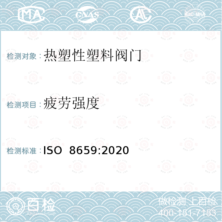 疲劳强度 热塑性塑料阀门 疲劳强度 试验方法 ISO 8659:2020