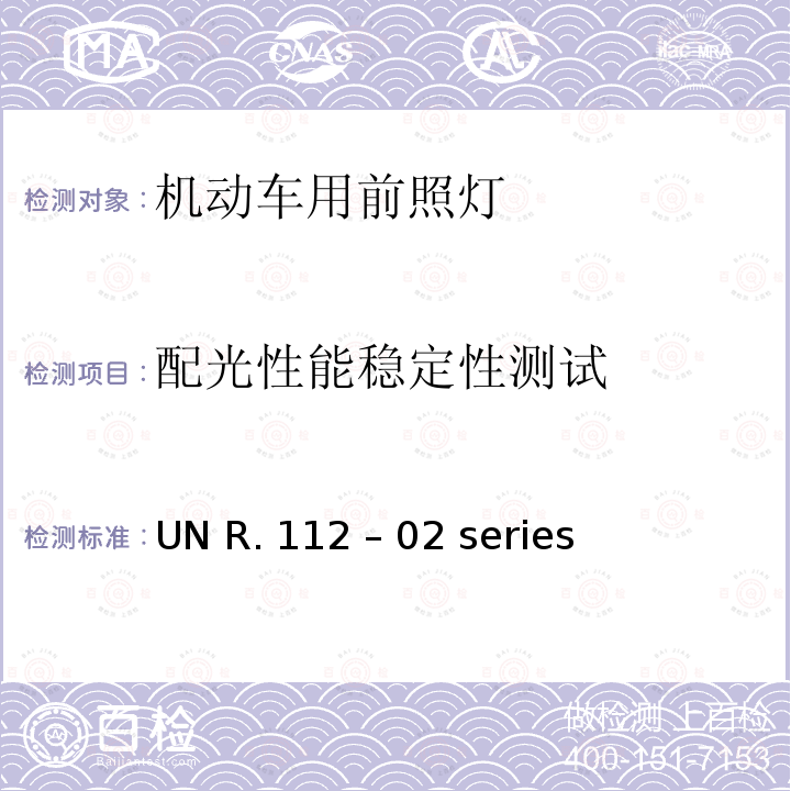 配光性能稳定性测试 不对称灯丝灯泡/LED前照灯 UN R.112 – 02 series