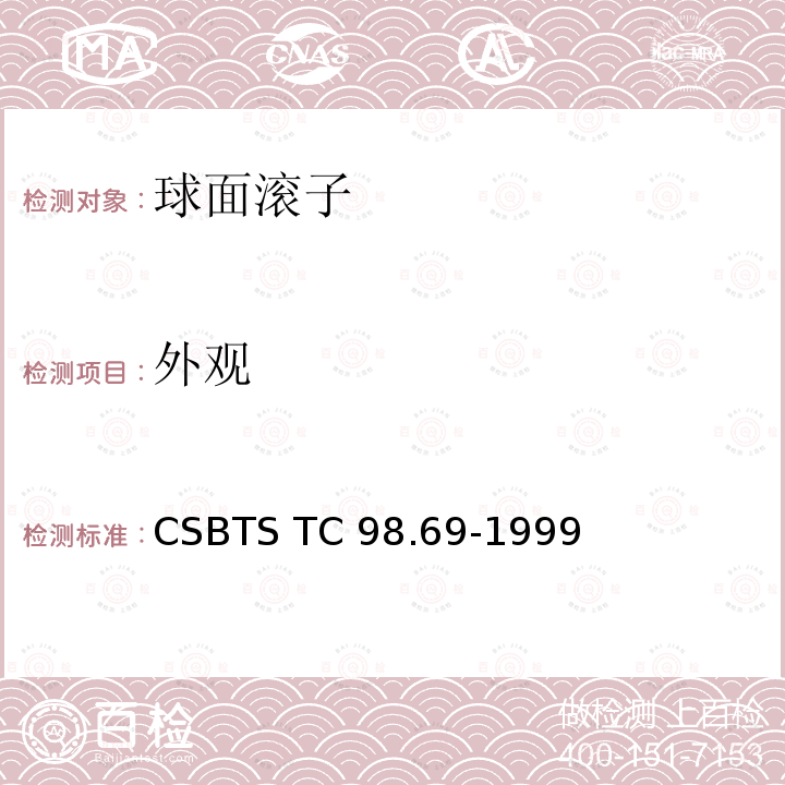 外观 滚动轴承 球面滚子 技术条件     CSBTS TC98.69-1999