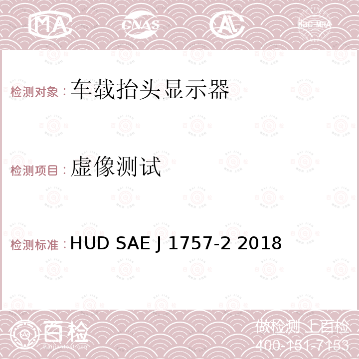 虚像测试 HUD SAE J 1757-2 2018 汽车用光学系统HUD SAE J1757-2 2018