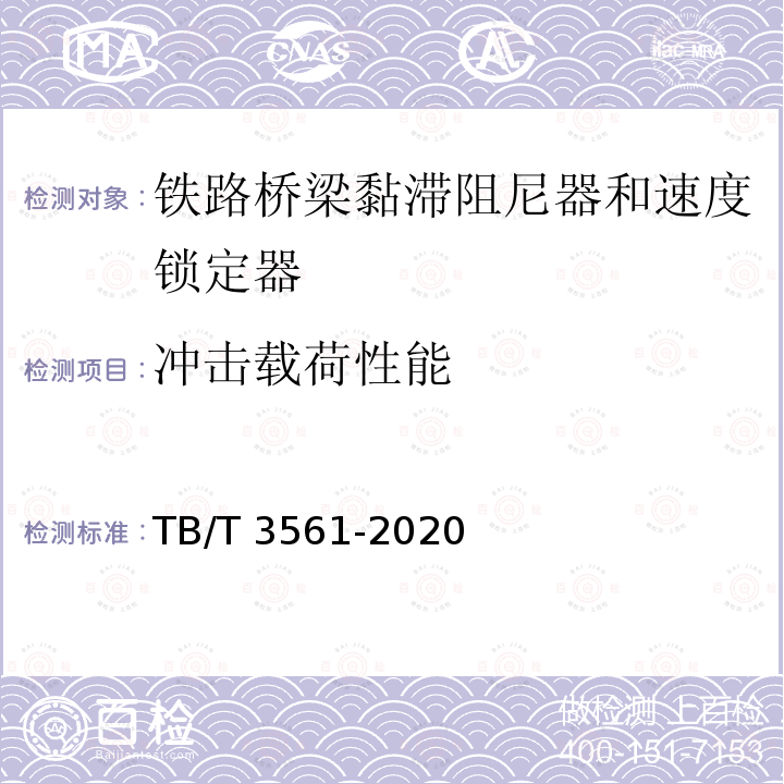 冲击载荷性能 TB/T 3561-2020 铁路桥梁黏滞阻尼器和速度锁定器