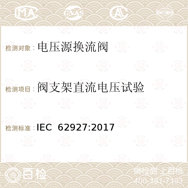 阀支架直流电压试验 IEC 62927-2017 用于静止同步补偿器(STATCOM)的电压源转换器(VSC)阀  电气试验