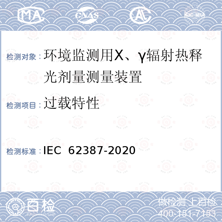 过载特性 IEC 62387-2020 辐射防护仪 光子与β辐射的个人、工作场所和环境监测用集成无源探测器放射量测定系统 