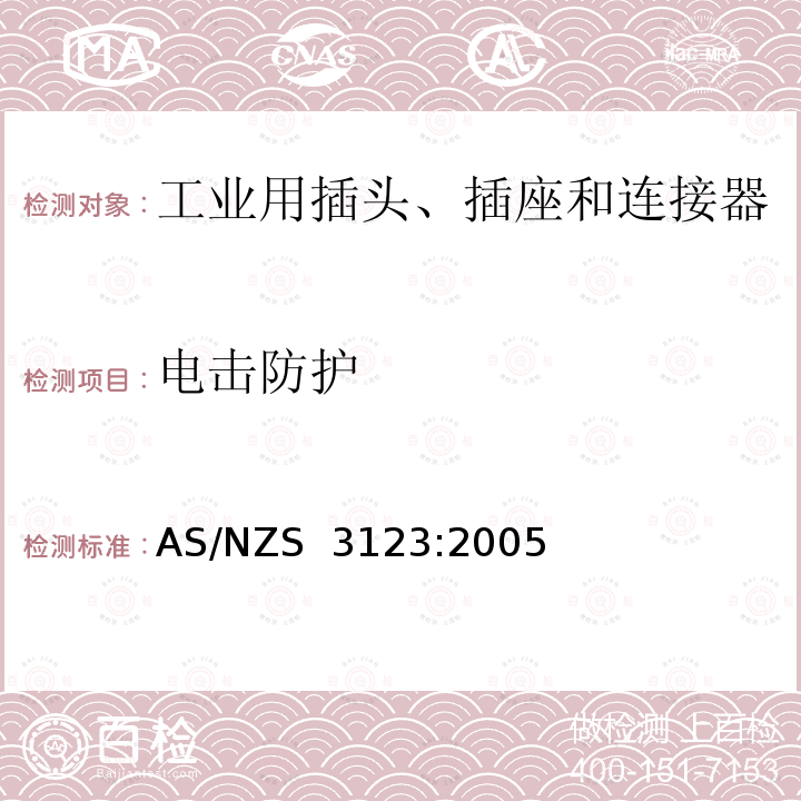 电击防护 批准和试验规范。一般工业用插头、插座和连接器 AS/NZS 3123:2005