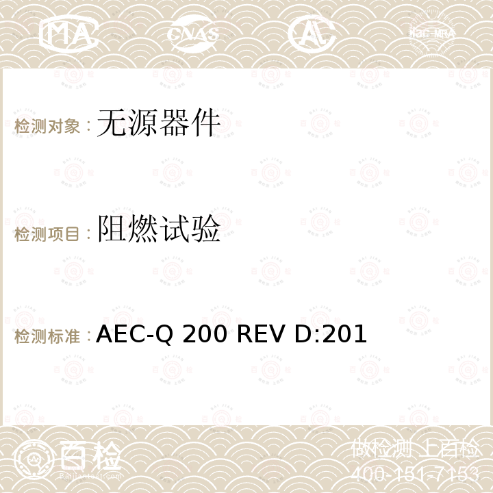 阻燃试验 AEC-Q 200 REV D:201 无源器件应力鉴定测试  AEC-Q200 REV D:2010