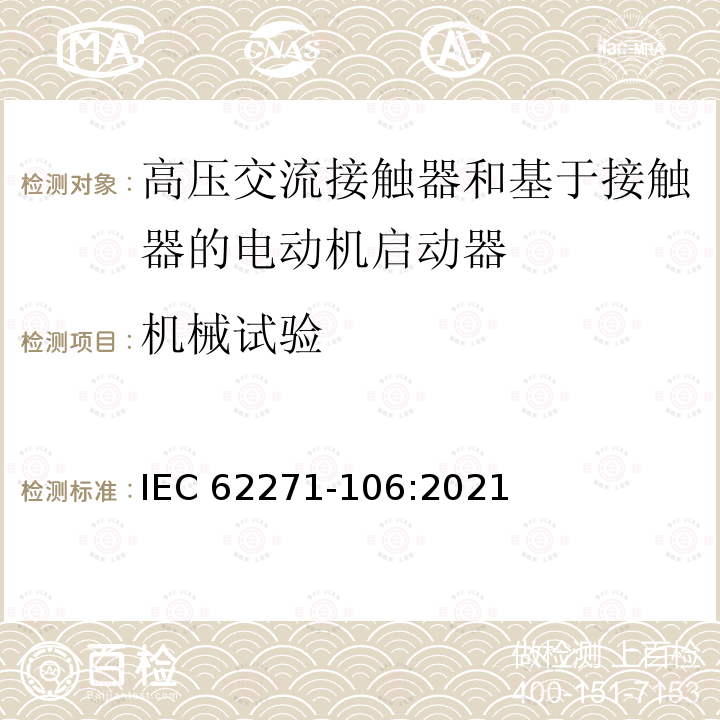 机械试验 IEC 62271-106-2021 高压开关设备和控制设备 第106部分:交流接触器、基于接触器的控制器和电动机起动器