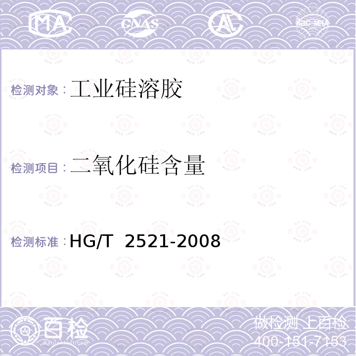 二氧化硅含量 HG/T 2521-2008 工业硅溶胶