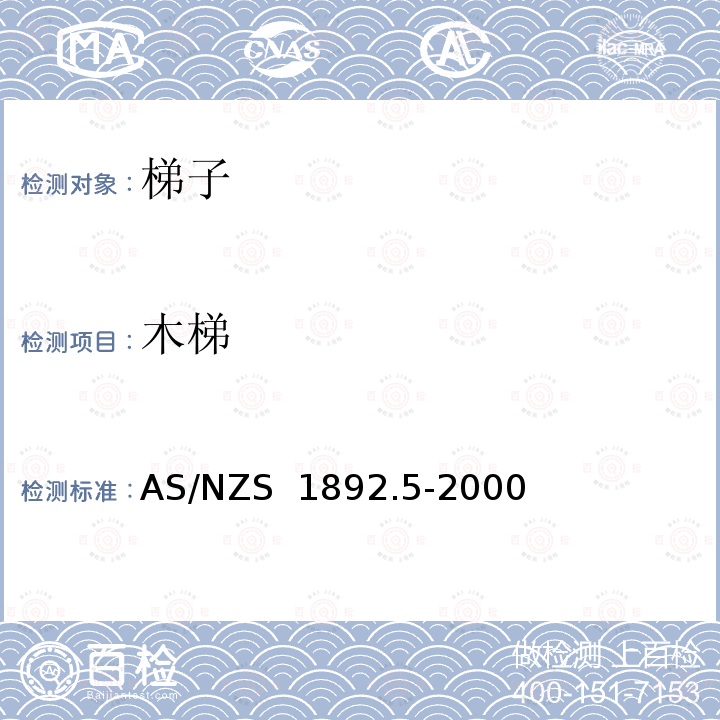 木梯 AS/NZS 1892.5 梯子 第5部分：选择，使用安全和保养 -2000