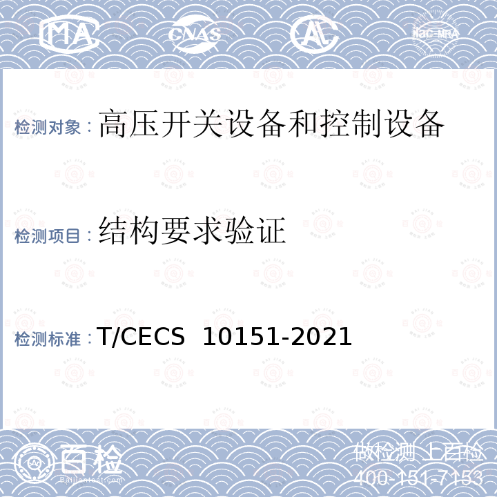 结构要求验证 CECS 10151-2021 中压转换开关电器及成套开关设备 T/