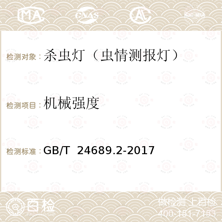 机械强度 植物保护机械 杀虫灯 GB/T 24689.2-2017