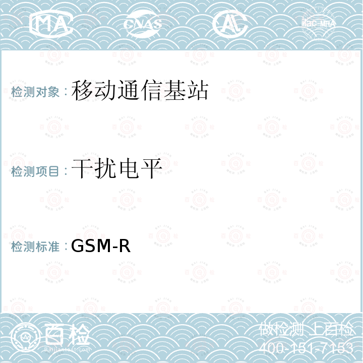 干扰电平 GSM-R 《铁路数字移动通信系统设计暂行规定》 铁建（2007）92号
