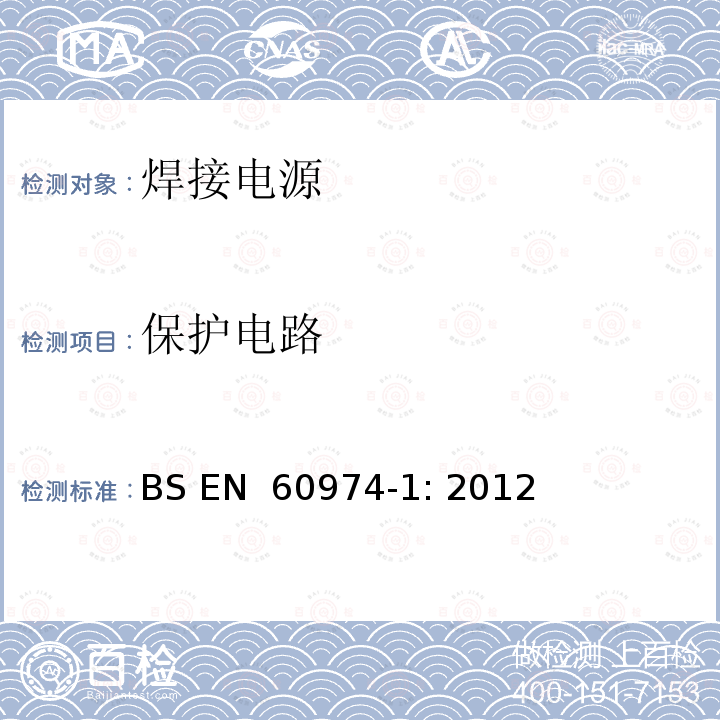保护电路 弧焊设备 第1 部分：焊接电源 BS EN 60974-1: 2012