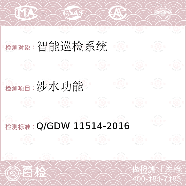 涉水功能 变电站智能机器人巡检系统检测规范 Q/GDW11514-2016
