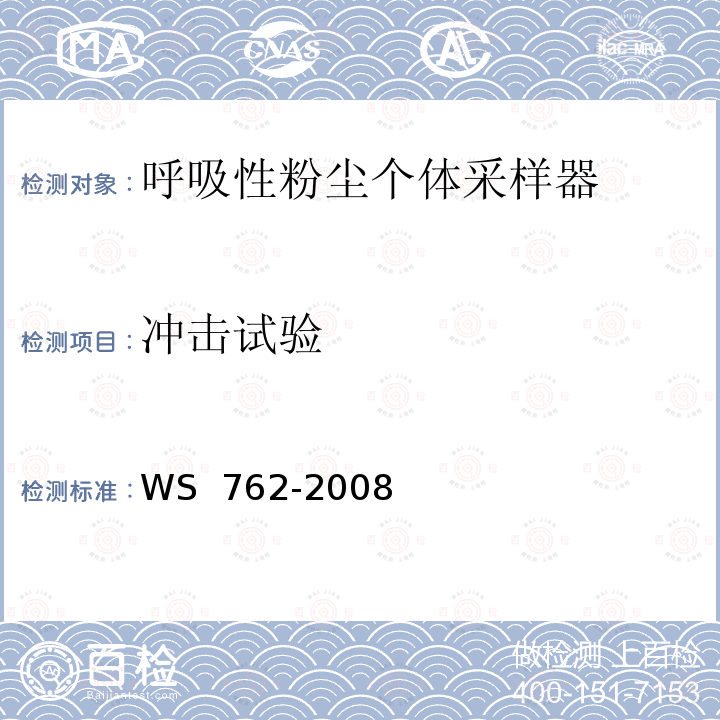 冲击试验 WS 762-2008 呼吸性粉尘个体采样器