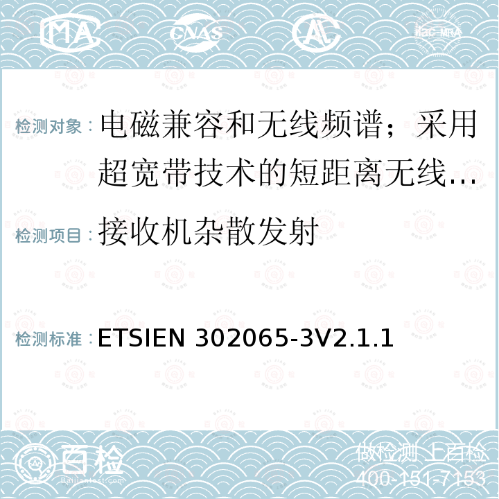 接收机杂散发射 ETSIEN 302065-3 使用超宽带技术的短距离传输设备;覆盖2014/53/EU指令第3.2条要求的协调标准;第3部分:地面车辆超宽带应用的要求 ETSIEN302065-3V2.1.1(2016-11)