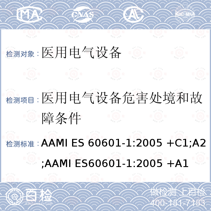 医用电气设备危害处境和故障条件 AAMI ES 60601-1:2005 +C1;A2;AAMI ES60601-1:2005 +A1 医用电气设备 第1部分：基本安全和基本性能的通用要求 AAMI ES60601-1:2005 +C1;A2;AAMI ES60601-1:2005 +A1