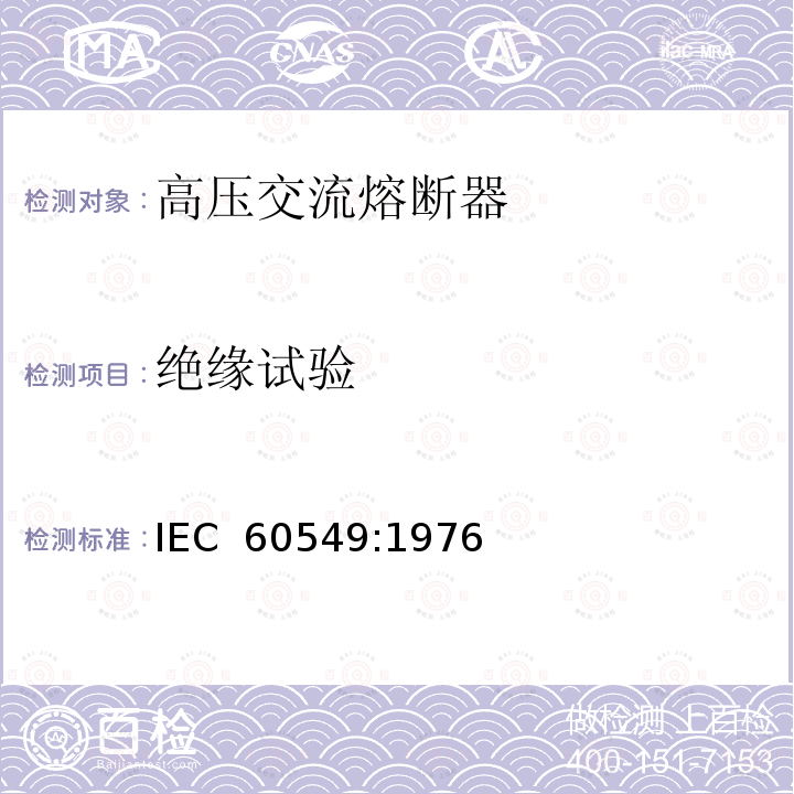 绝缘试验 《高压交流熔断器 第4部分：并联电容器外保护用熔断器》 IEC 60549:1976