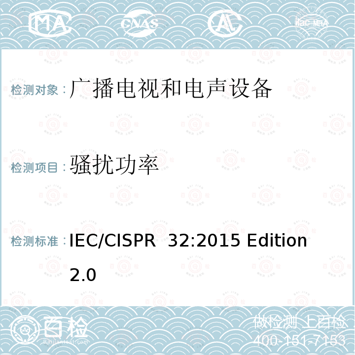 骚扰功率 多媒体设备的电磁兼容性- 排放要求 IEC/CISPR 32:2015 Edition 2.0