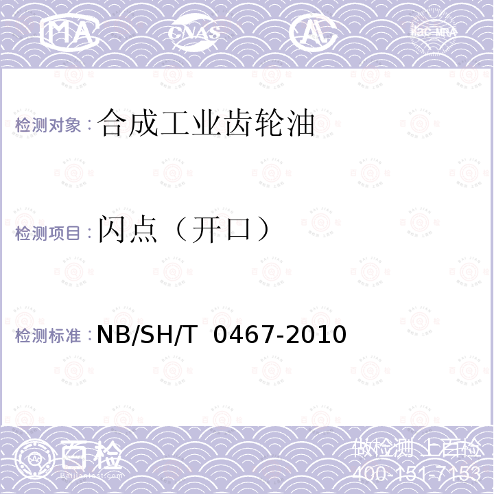 闪点（开口） SH/T 0467-2010 合成工业齿轮油 NB/