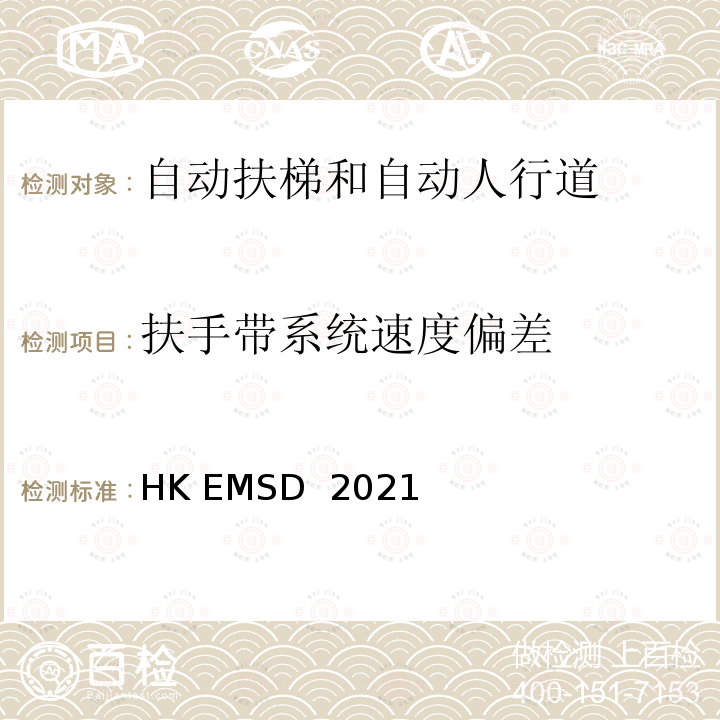 扶手带系统速度偏差 HK EMSD  2021 升降机与自动梯设计及构造实务守则 HK EMSD 2021