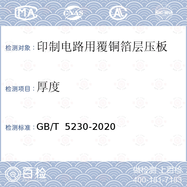 厚度 GB/T 5230-2020 印制板用电解铜箔