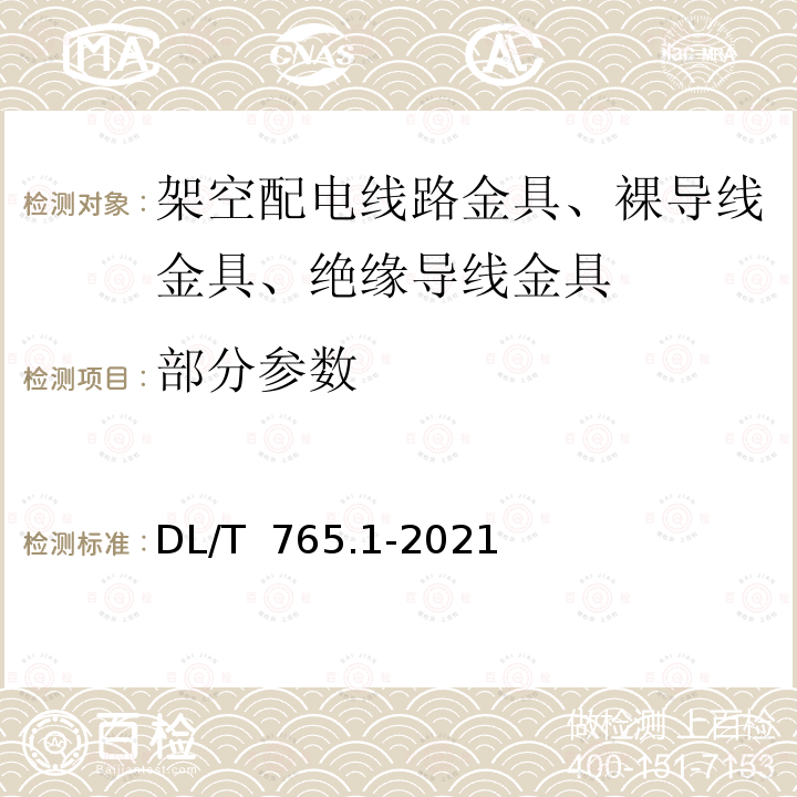 部分参数 DL/T 765.1-2021 架空配电线路金具  第1部分：通用技术条件