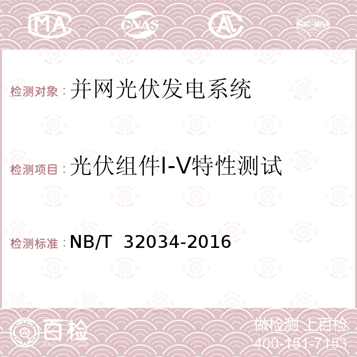 光伏组件I-V特性测试 光伏发电站现场组件检测规程 NB/T 32034-2016