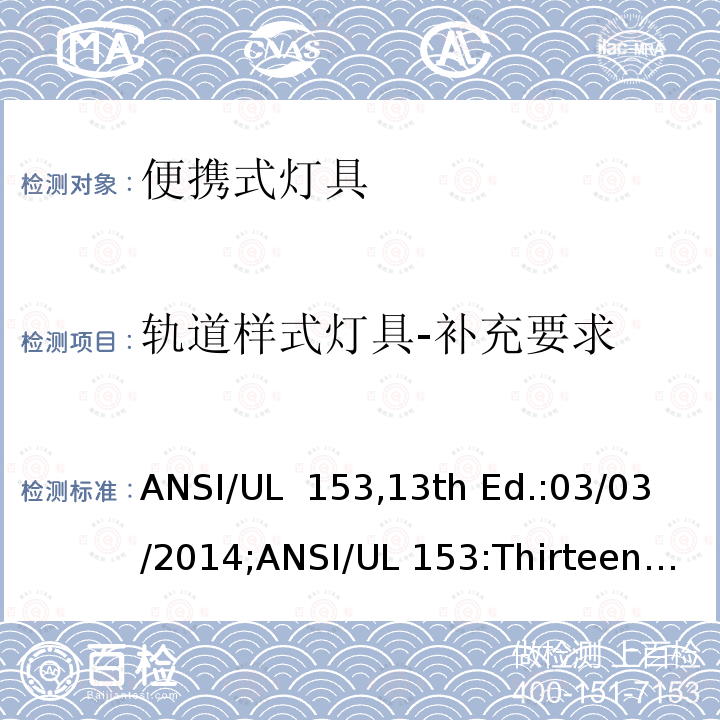 轨道样式灯具-补充要求 UL 15313 便携式灯具 ANSI/UL 153,13th Ed.:03/03/2014;ANSI/UL 153:Thirteenth Edition,Dated March 3,2014,Rev.June 4,2021