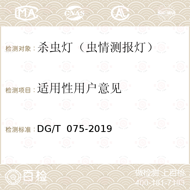 适用性用户意见 DG/T 075-2019 杀虫灯