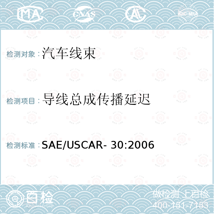 导线总成传播延迟 SAE/USCAR- 30:2006 汽车用USB连接器系统特性规范 SAE/USCAR-30:2006