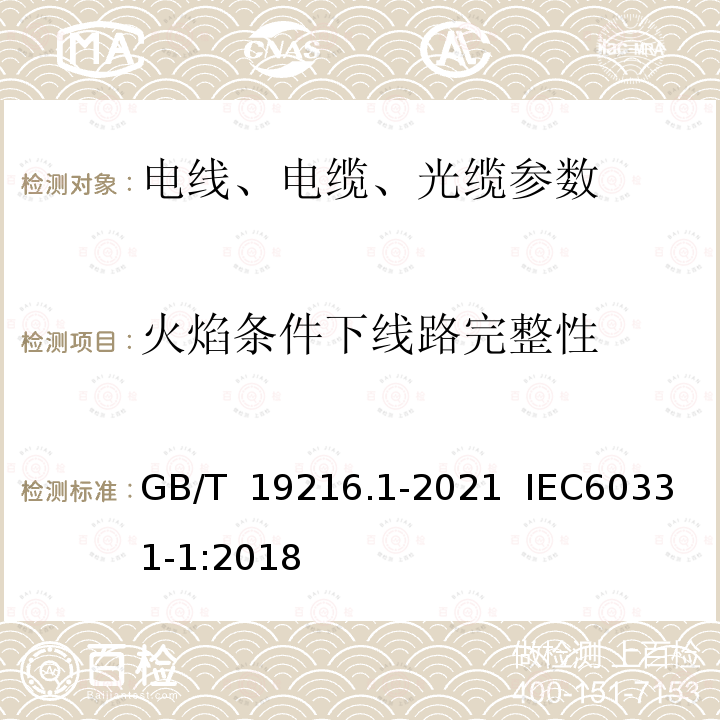 火焰条件下线路完整性 在火焰条件下电缆或光缆的线路完整性试验 第1部分：火焰温度不低于830℃的供火并施加冲击振动,额定电压0.6/1kV及以下外径超过20mm电缆的试验方法 GB/T 19216.1-2021  IEC60331-1:2018