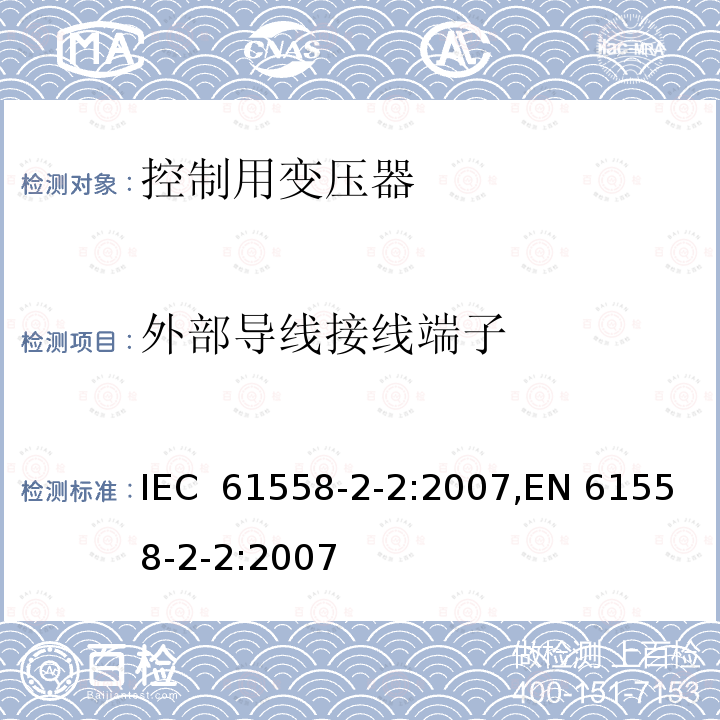 外部导线接线端子 控制用变压器的特殊要求 IEC 61558-2-2:2007,EN 61558-2-2:2007