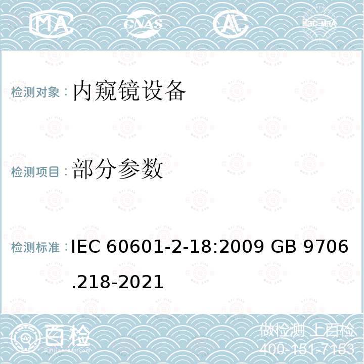 部分参数 医用电气设备 第2-18 部分 内窥镜设备基本安全与基本性能专用要求 IEC60601-2-18:2009 GB 9706.218-2021