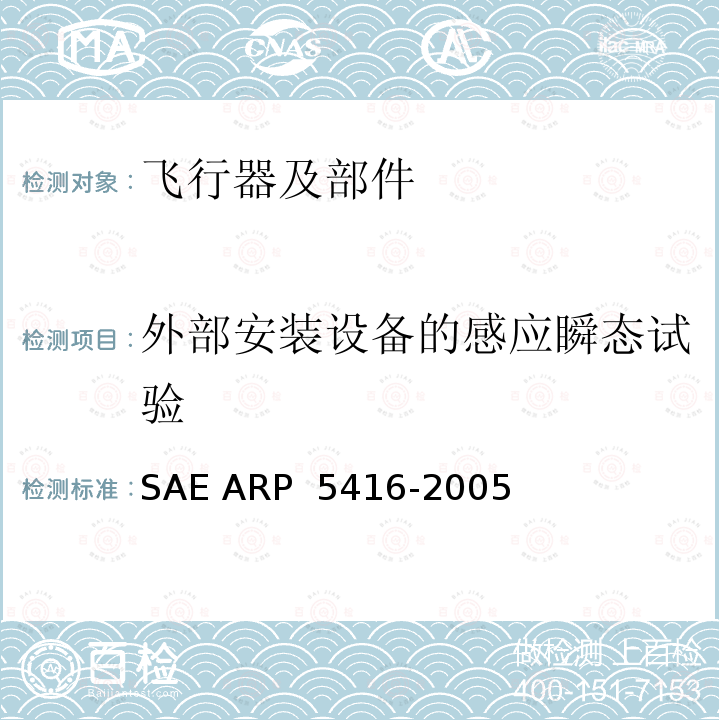 外部安装设备的感应瞬态试验 飞机雷电试验方法 SAE ARP 5416-2005