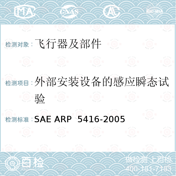 外部安装设备的感应瞬态试验 P 5416-2005 飞机雷电试验方法 SAE AR