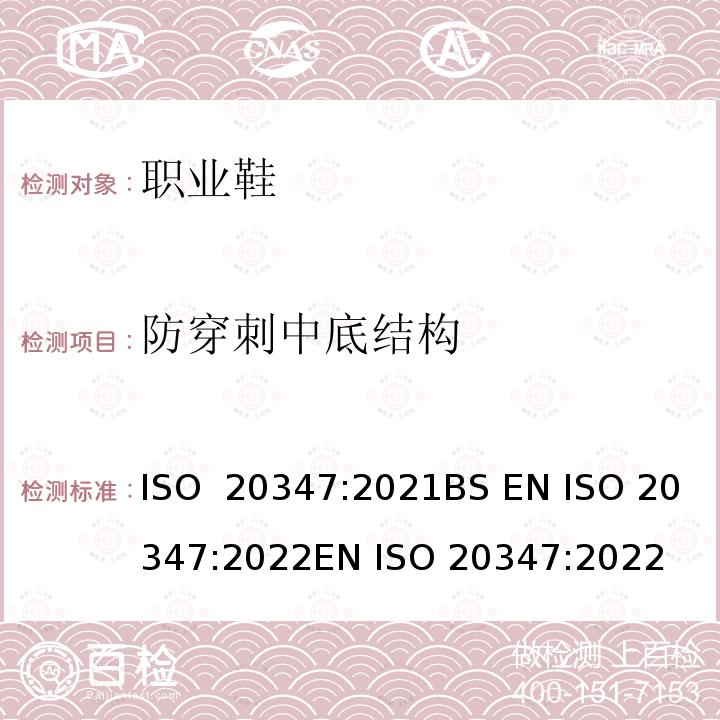 防穿刺中底结构 ISO 20347-2021 个人防护装备 职业鞋