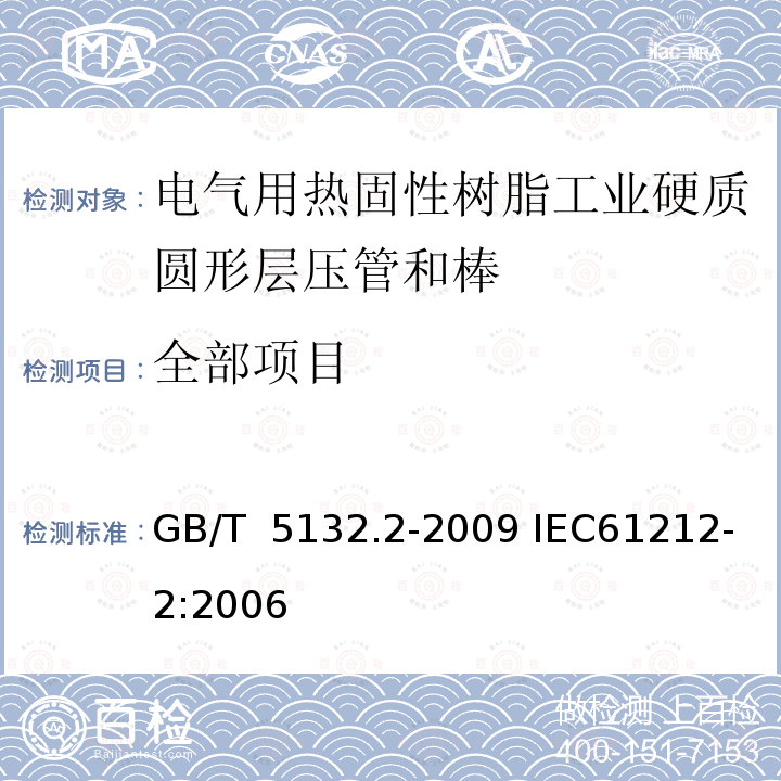 全部项目 GB/T 5132.2-2009 电气用热固性树脂工业硬质圆形层压管和棒 第2部分:试验方法