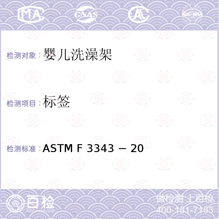 标签 ASTM F 3343 − 20 婴儿洗澡架的消费者安全规范标准 ASTM F3343 − 20