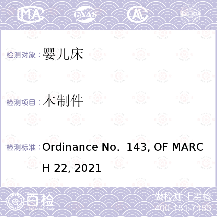 木制件 婴儿床产品巴西法规要求 Ordinance No. 143, OF MARCH 22, 2021