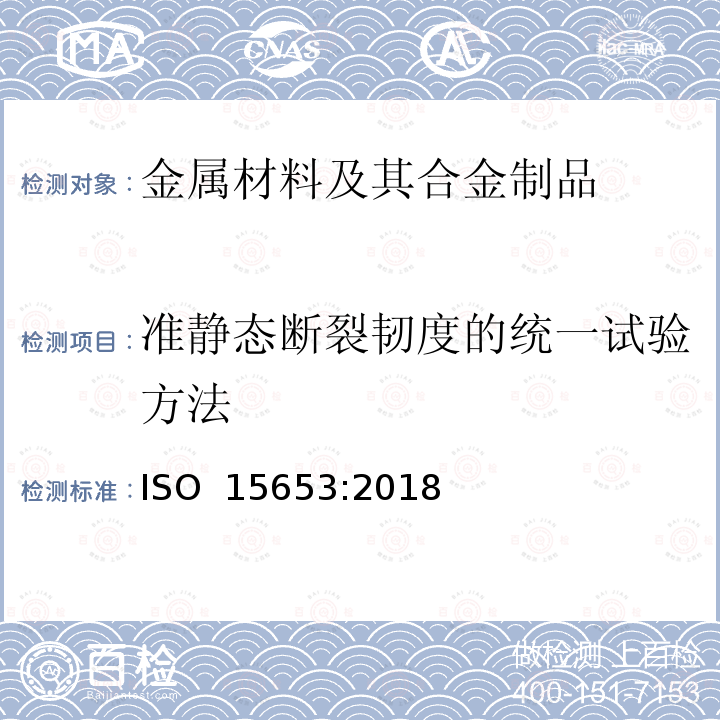 准静态断裂韧度的统一试验方法 ISO 15653-2018 材料 焊缝准静态断裂韧度测定方法