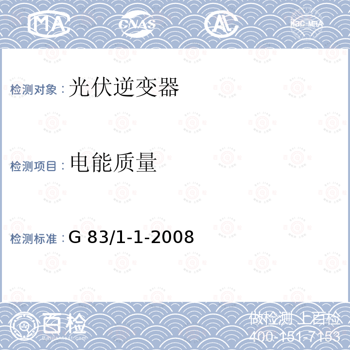 电能质量 G 83/1-1-2008 小型嵌入式发电机接入公共低压配电网推荐规范 G83/1-1-2008