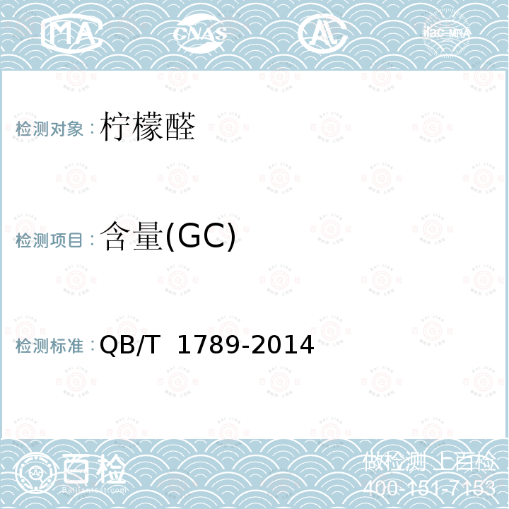 含量(GC) QB/T 1789-2014 柠檬醛
