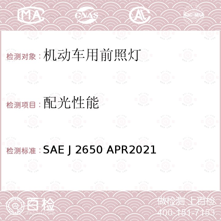 配光性能 SAE J 2650 APR2021 道路照明装置系统发光二极管(LED)的性能要求 SAE J2650 APR2021