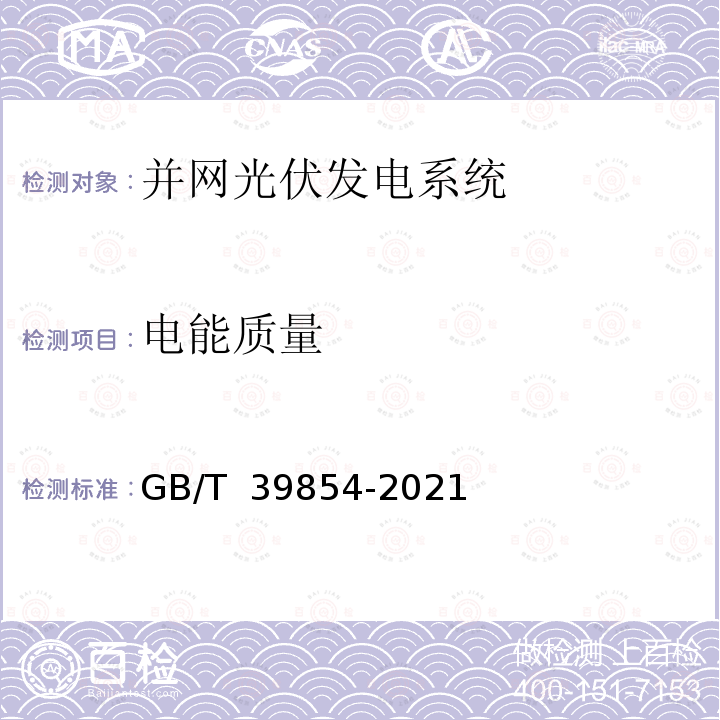 电能质量 光伏发电站性能评估技术规范 GB/T 39854-2021