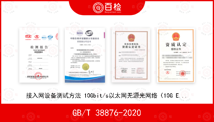 GB/T 38876-2020 接入网设备测试方法 10Gbit/s以太网无源光网络（10G EPON）