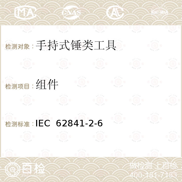 组件 IEC 62841-2-6 手持式、可移式电动工具和园林工具的安全 第2-6部分：手持式锤类工具的专用要求  (Edition 1.0):2020