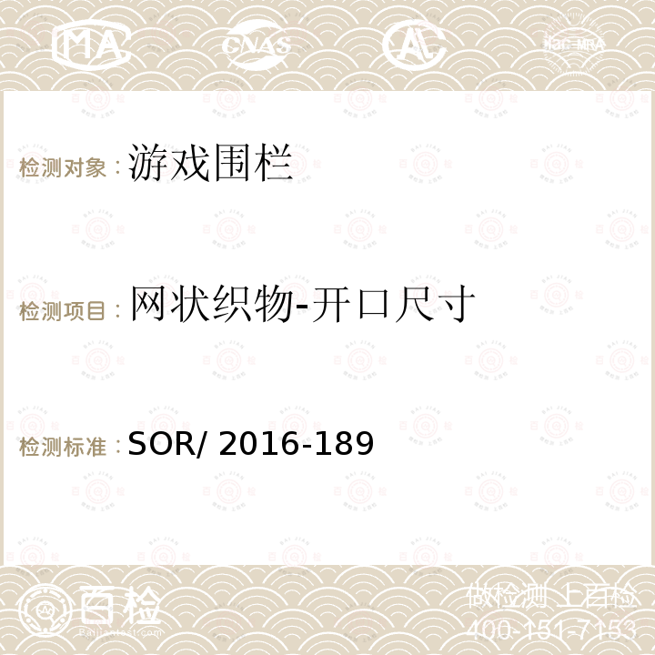 网状织物-开口尺寸 SOR/2016-18 游戏围栏法规 9 