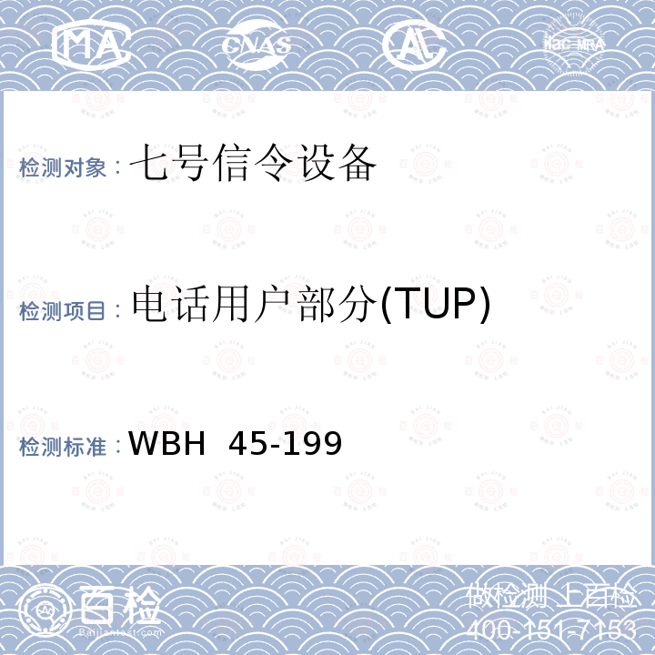 电话用户部分(TUP) 中国国内电话网七号信令方式测试规范和验收方法（暂行规定） WBH 45-1994