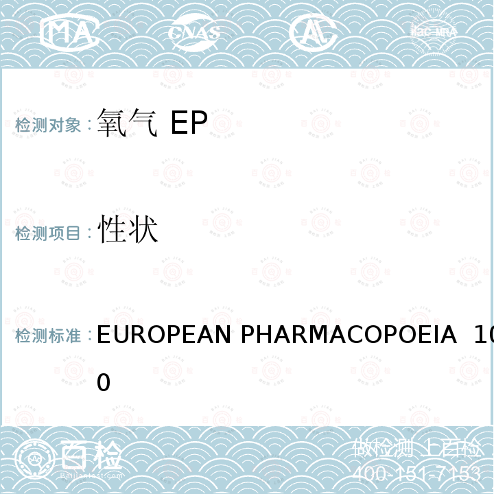 性状 氧气 EUROPEAN PHARMACOPOEIA 10.0